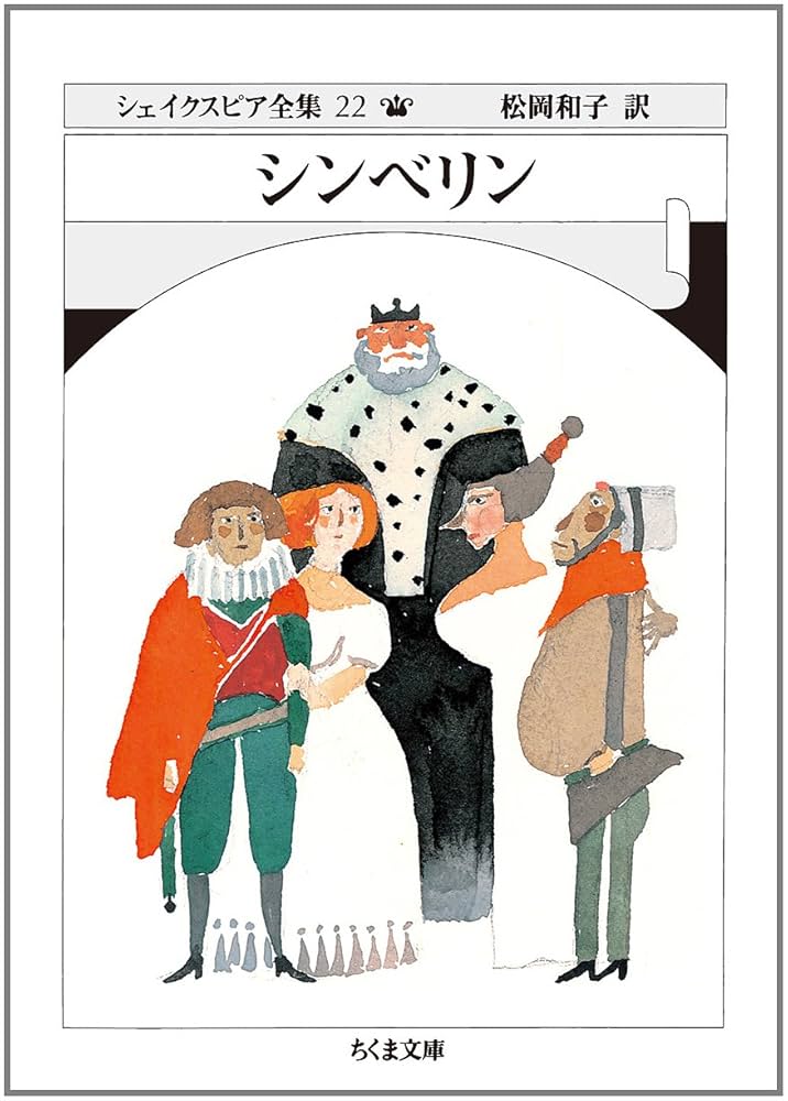 シェイクスピア全集 　22冊セット Amazon.co.jp: シェイクスピア全集 (22) (ちくま文庫 し 10-22